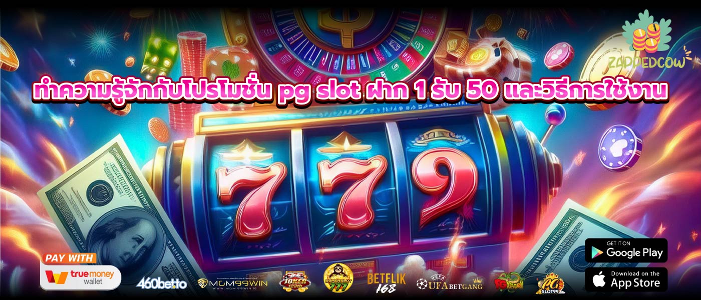 ทำความรู้จักกับโปรโมชั่น pg slot ฝาก 1 รับ 50 และวิธีการใช้งาน