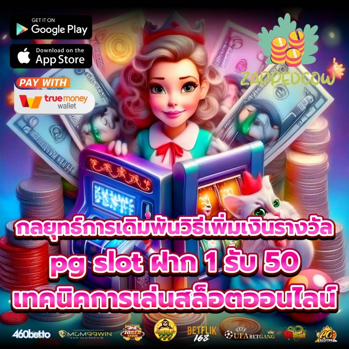 กลยุทธ์การเดิมพันวิธีเพิ่มเงินรางวัลpg slot ฝาก 1 รับ 50เทคนิคการเล่นสล็อตออนไลน์