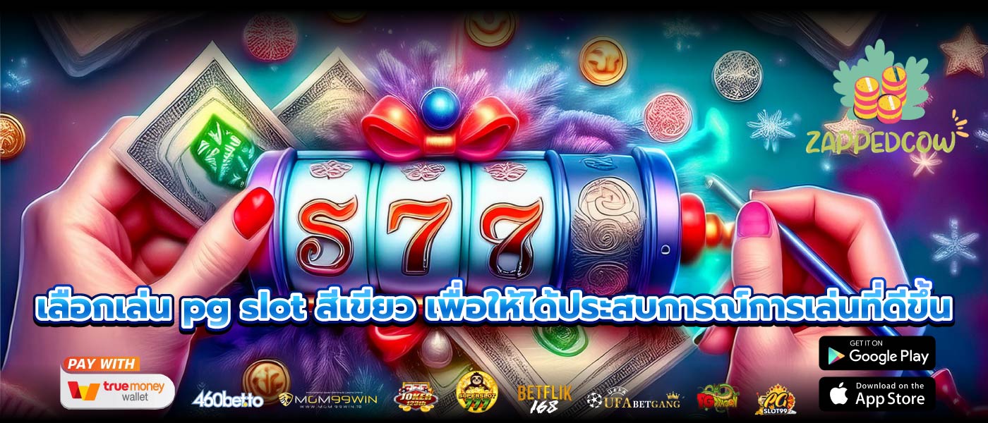 เลือกเล่น pg slot สีเขียว เพื่อให้ได้ประสบการณ์การเล่นที่ดีขึ้น