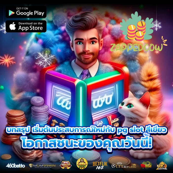 บทสรุป เริ่มต้นประสบการณ์ใหม่กับ pg slot สีเขียว โอกาสชนะของคุณวันนี้!