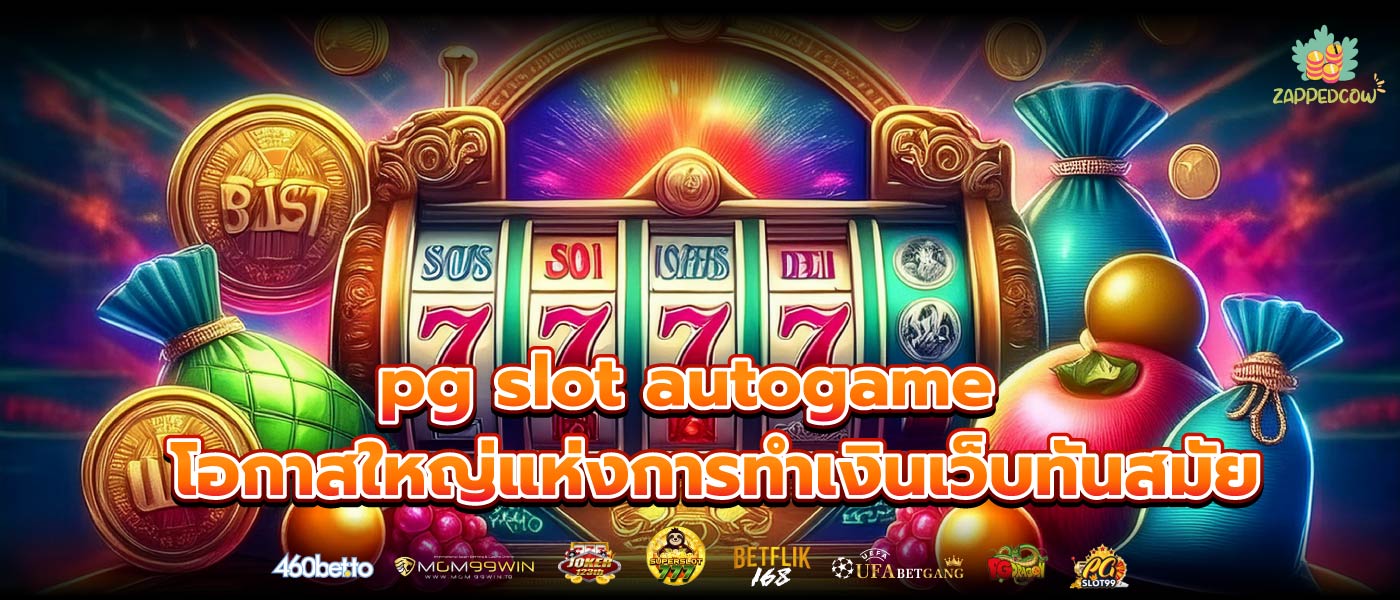 pg slot autogame โอกาสใหญ่แห่งการทำเงินเว็บทันสมัย