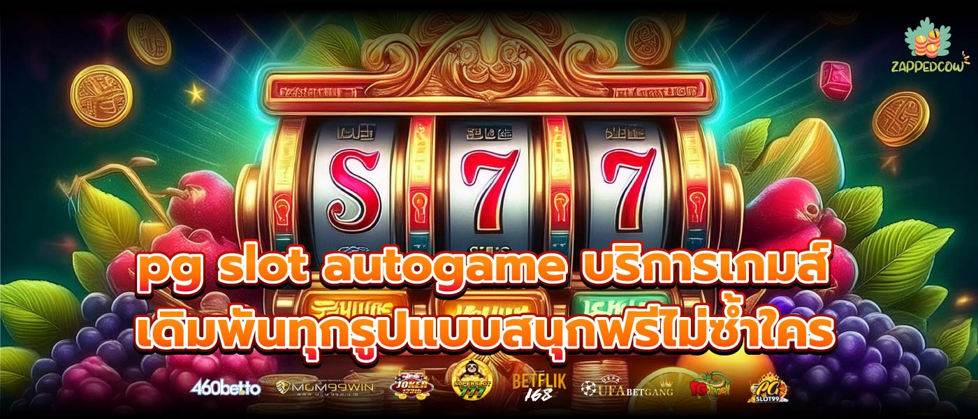 pg slot autogame บริการเกมส์เดิมพันทุกรูปแบบสนุกฟรีไม่ซ้ำใคร