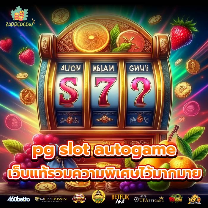 pg slot autogame เว็บแท้รวมความพิเศษไว้มากมายแตกง่ายกำไรดี