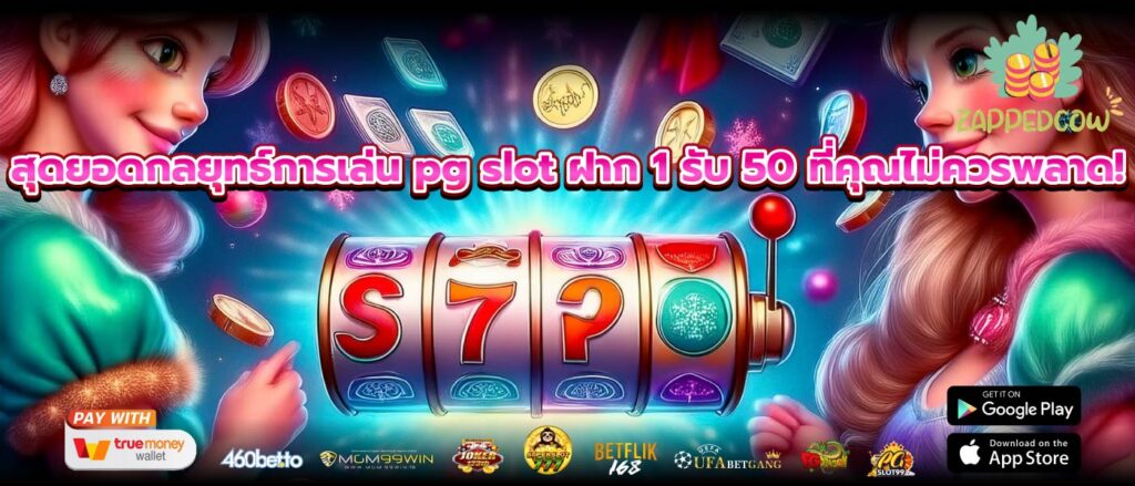 สุดยอดกลยุทธ์การเล่น pg slot ฝาก 1 รับ 50 ที่คุณไม่ควรพลาด!