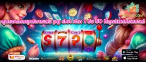 สุดยอดกลยุทธ์การเล่น pg slot ฝาก 1 รับ 50 ที่คุณไม่ควรพลาด!