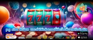 pg slot สีเขียว แนะนำให้เล่นเกมที่มีแจ็คพ็อตหรือโบนัส
